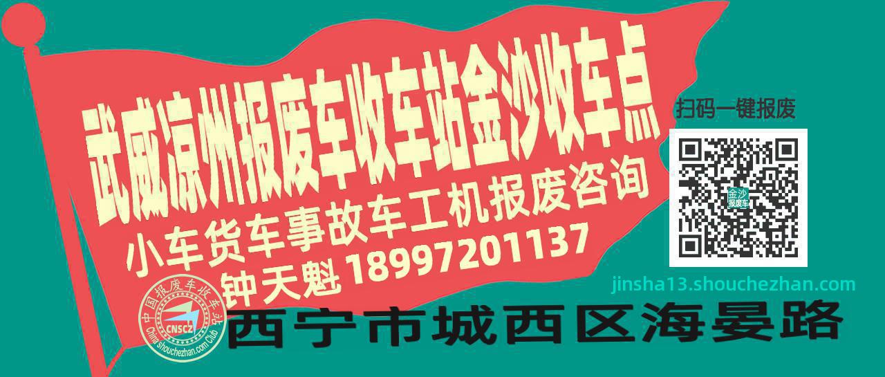 武威凉州收车站报废咨询金沙收车点